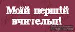 Чипборд от Вензелик - Надпись &quot;Моїй першій вчительці 02&quot;, размер:  40x133  мм - ScrapUA.com