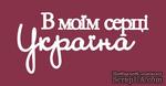 Чипборд от Вензелик - Надпись &quot;В моїм серці Україна&quot;, размер: 41x87 мм - ScrapUA.com