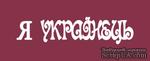 Чипборд от Вензелик - Надпись &quot;Я українець&quot;, размер: 15x62  мм - ScrapUA.com