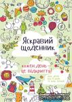 Яркий Дневник! Каждый день - это открытие (украинский язык) для детей (4-11 лет) - ScrapUA.com